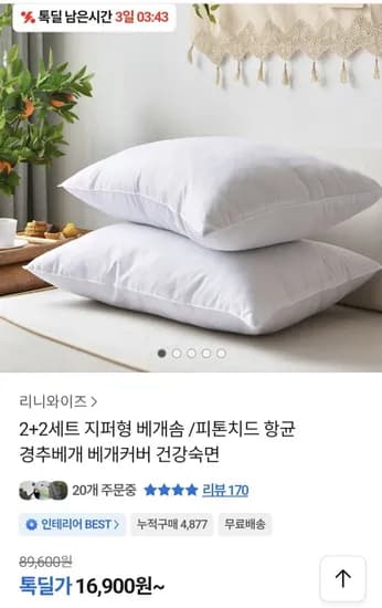 국산 지퍼형 구름베개 4개 (16,900원/무료)