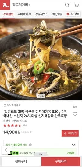 옥구촌 선지해장국 630g 4팩 (14,900원/무료)