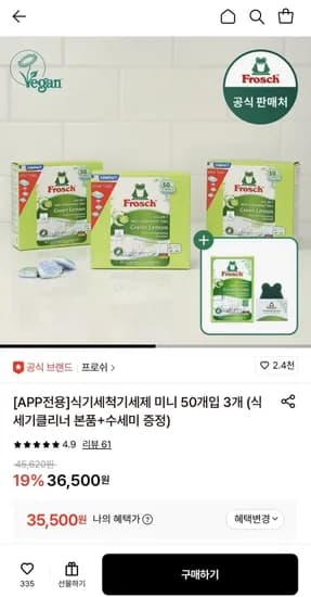 프로쉬 독일 식세제 미니 50개입 3개 (클리너+수세미증정) (35,500원/무료)