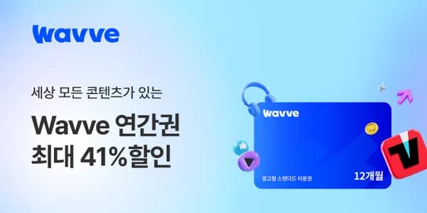 웨이브x티빙 스탠다드 1개월권 (13,500원/무료)