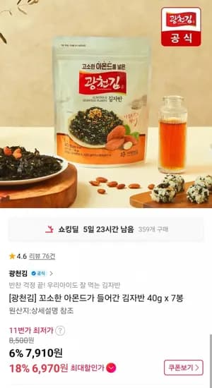 광천김 꼬소한 아몬드 김자반 40g 7봉 (신카6,970원/무료)