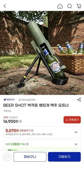 박격포 병따개 맥주 오프너(16,900원/무료)