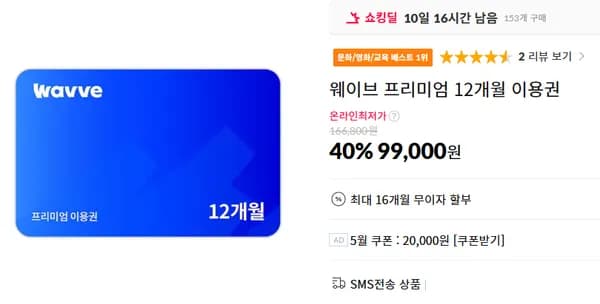 웨이브 (wavve) 12개월 프리미엄 (99,000/무료)