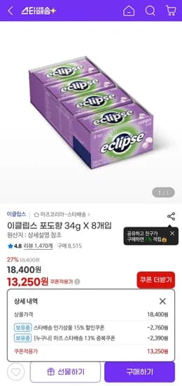 이클립스 포도향 34g X 8개입 (13,250원/무배)