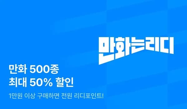 만화 500종 최대 50% 할인, 무료권 이벤트 진행 중 (가격 다양)