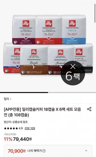일리캡슐커피 18캡슐 6팩세트 (70,900원/무료)
