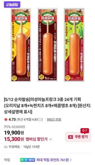 의성마늘프랑크 3종 24개(오리지날 8개+녹찐치즈 8개+매콤땡초 8개)(네멤 15,300원/무료)