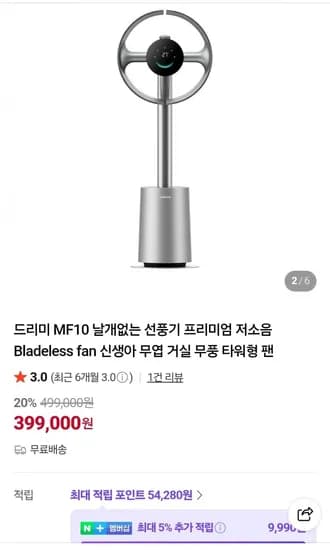 드리미 MF10 날개없는 선풍기 프리미엄 저소음 Bladeless fan (379,000/무료)