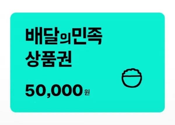 배달의민족 5만원 (47,000원/무료)