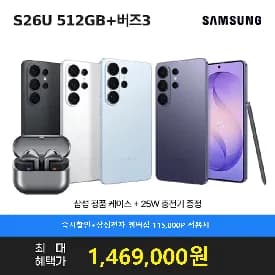 갤럭시 S26울트라+버즈3 체감 133만(146만/무료배송)