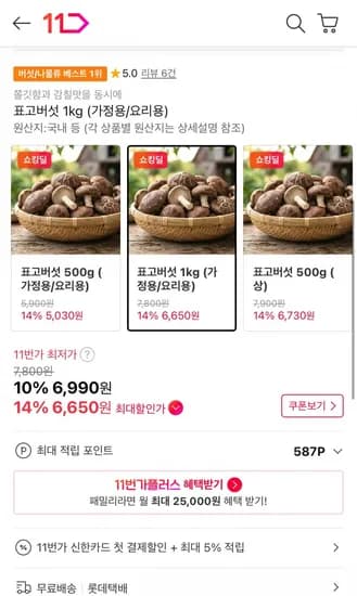 표고버섯 1kg 가정용/요리용 (6,650원/무료)