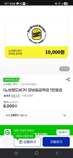 노브랜드 버거 1만원권 (8,000원/무료)