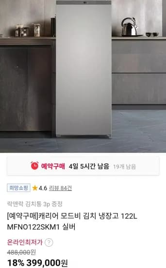 캐리어 모드비 김치냉장고 122L MFNO122SKM1 실버 (399,000원/무료)