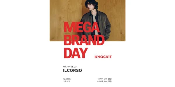 일꼬르소 노크잇 브랜드데이 외 다양