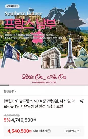 프랑스 노쇼핑 7박9일, 니스 및 마르세유 1일 자유일정 (4,540,500원/무료)