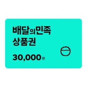 배달의민족 3만원 모바일 교환권 (8,200원/무료) 6%할인2