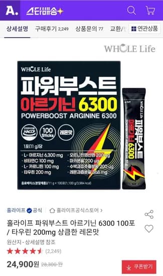 홀라이프 파워부스트 아르기닌 6300 100포 / 타우린 00mg 상큼한 레몬맛 (24,900원/무료)2