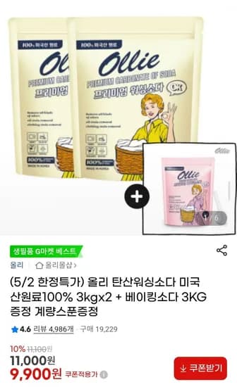 올리 탄산워싱소다 미국산원료100% 3kg x2 계량스푼증정 + 베이킹소다 3kg 증정 (9,900원/무료)