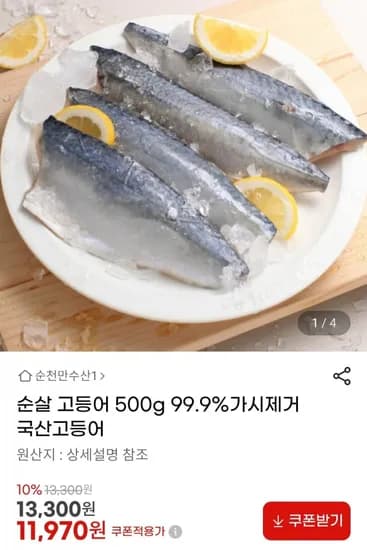 순살 고등어 500g (1,970원/무료)1