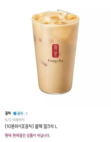 공차 블랙 밀크티 L 10분간 (3,220원/무배)