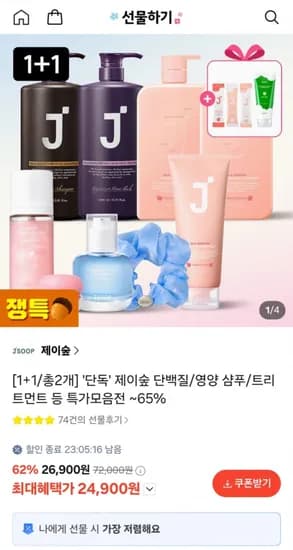 제이숲 단백질/영양 샴푸/트리트먼트 등 모음전 (24,900원/무료)
