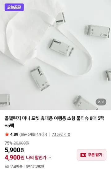 미니 포켓 휴대용 여행용 소형 물티슈 8매 5팩+5팩 (4,900원/무배)