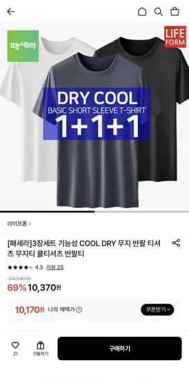 3장세트 기능성 COOL DRY 무지 반팔 티셔츠(10,370원/무료)