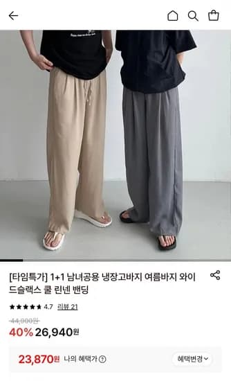남녀공용 냉장고바지 여름바지 와이드 1+1(23,870원/무료)