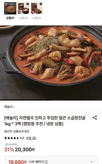 자연별곡 진하고 푸짐한 얼큰 소곱창전골 1kg 3팩 (18,880원/무료)