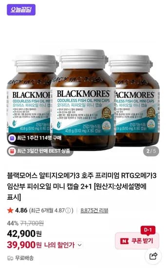 블랙모어스 오메가3, 4병 (39,900원/무료)