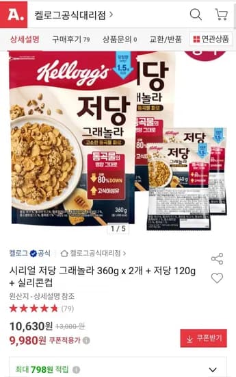 저당 그래놀라 360g x 2개 + 저당 20g + 실리콘컵 (9,980원/무료)1