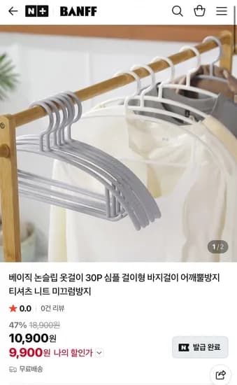 베이직 논슬립 옷걸이 0P (9,900원/무료)3