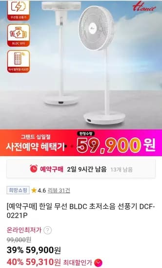 한일 무선 BLDC 초저소음 선풍기 DCF-0221P (59,900원 / 무료)