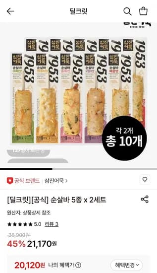 삼진어묵 순살바 5종 2세트 총 10개