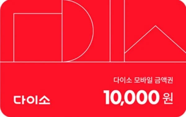 다이소 1만, 3만, 5만원권 (9000~/무료)