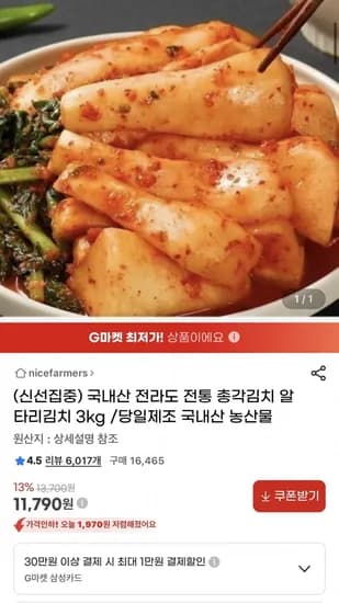 국내산 전라도 전통 총각김치 알타리김치 3kg (11,790원/무료)