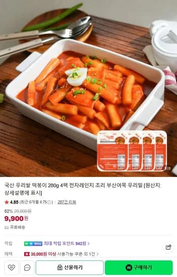 핫이슈 쉐킷 국산 우리쌀 떡볶이 280g 4팩 (9,900원/무료)