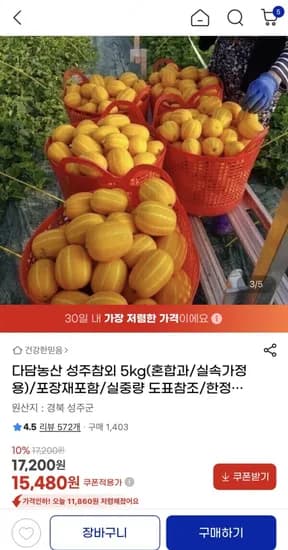 성주참외 혼합과 실속가정용 5kg (15,480원/무료)