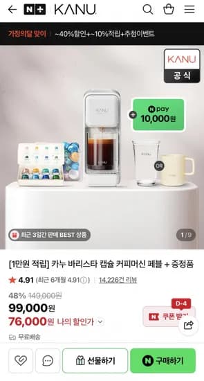 카누 바리스타 캡슐 커피머신 페블 (76,000원/무료)