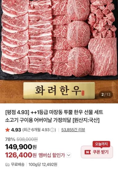마장동 투뿔한우 선물세트 .2kg (126,400원/무료)1