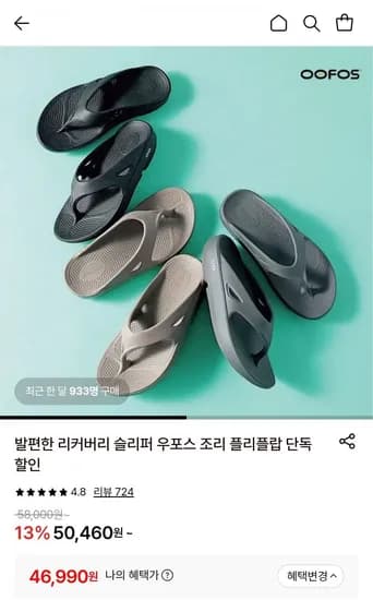 우포스 오리지널 리커버리 쪼리 플립플랍 (46,990원/무료)