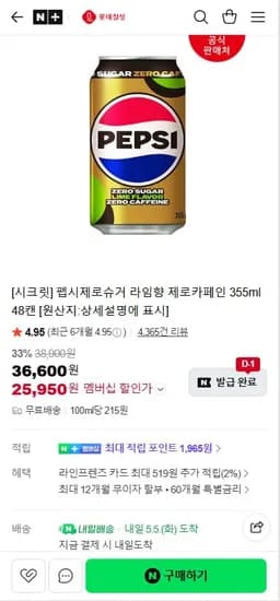 펩시제로슈거 라임향 제로카페인 355ml 48캔 (25,950원/무료)