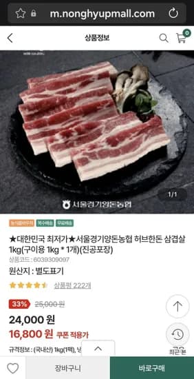 서울경기양돈농협 허브한돈 삼겹살 1kg (16,800원/무료)