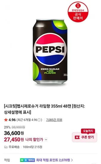 펩시제로슈거 라임향 355ml 48캔 (27,450원/무료)