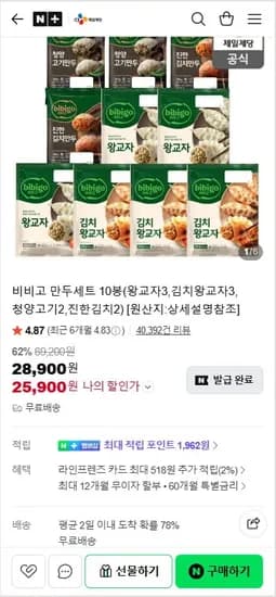 비비고 만두세트 10봉(왕교자,김치왕교자3,청양고기2,진한김치2) (25,900원/무료)3