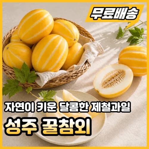 꿀참외 로얄과 1kg (7,900원/무료)