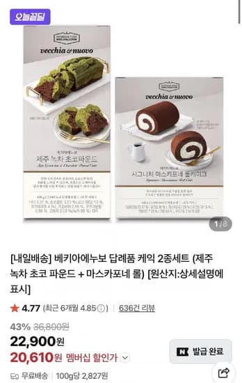베키아에누보 답례품 케익 2종세트(20,610원/무료)