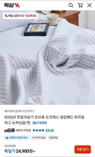 2026년 한일의료기 냉감패드 슈퍼싱글/퀸 (24,900원~/무배)