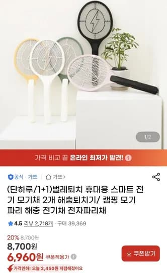 휴대용 스마트 전기 모기채 2개