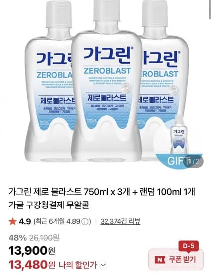 가그린 제로 블라스트 750ml x 3개 + 랜덤 100ml 1개 증정 (13,480원/무료)